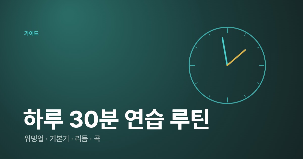 하루 30분 드럼 연습 루틴 — 워밍업부터 곡 연습까지 시간 나누는 법