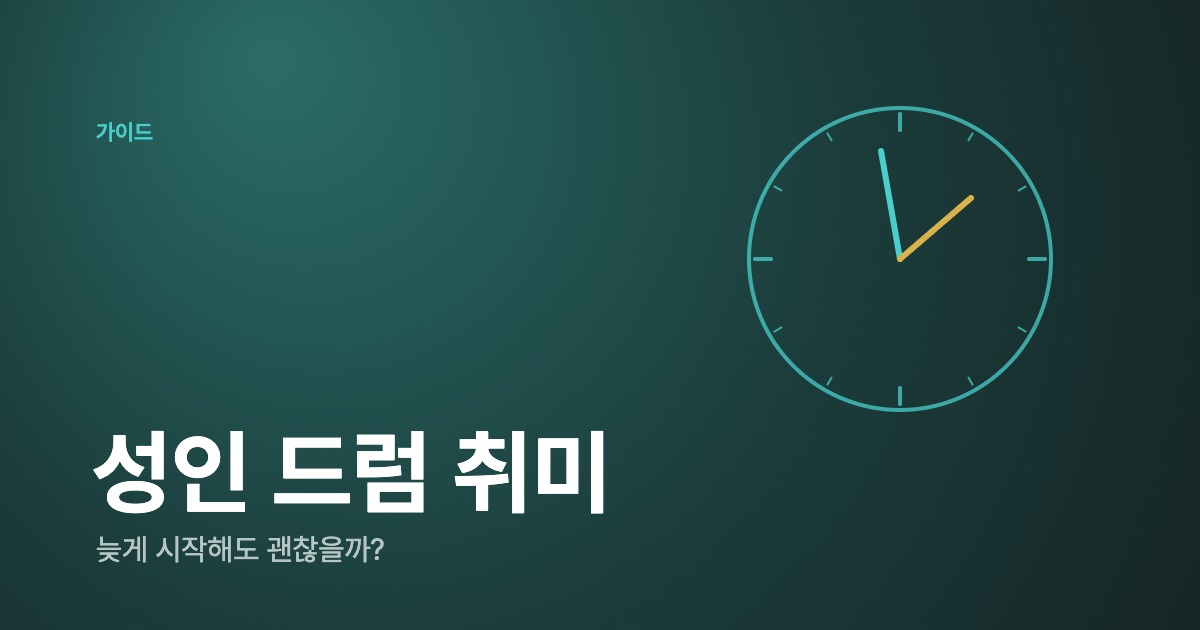 성인 드럼 취미, 늦게 시작해도 될까? 30·40대 직장인이 드럼 배우는 현실 가이드