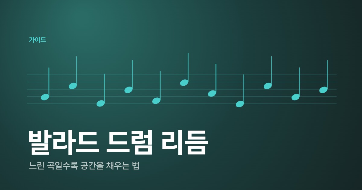 발라드 드럼 리듬 기초 — 느린 곡일수록 어려운 이유와 치는 법 (악보·듣기)