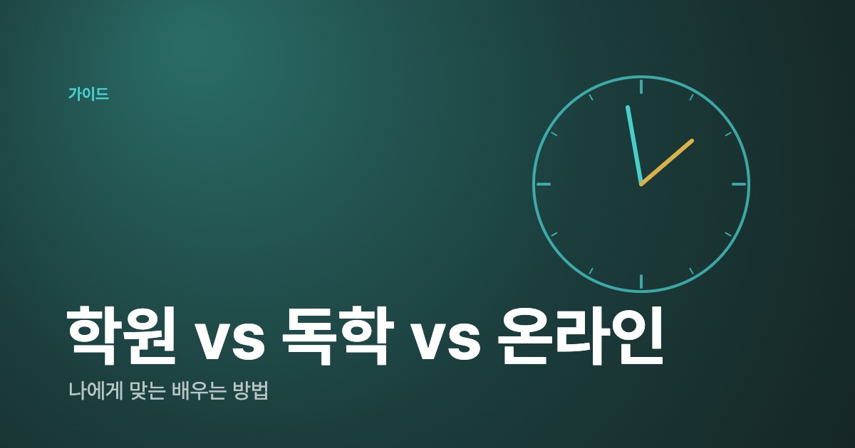 드럼 학원 vs 독학 vs 온라인 레슨 — 나에게 맞는 방법 고르기