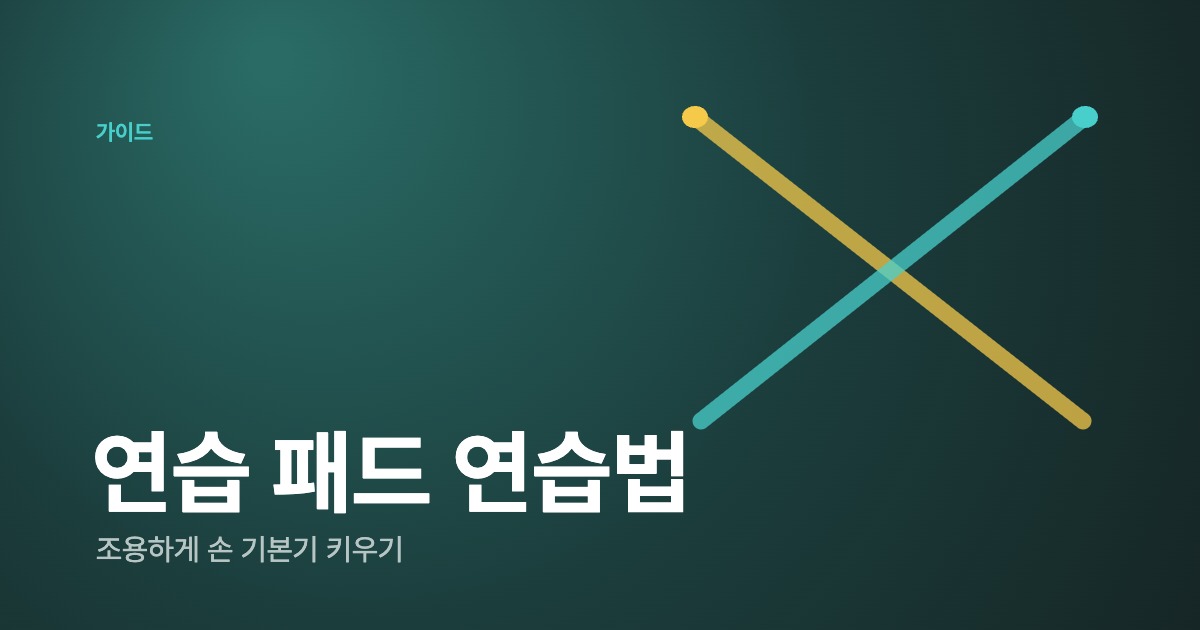 드럼 연습 패드로 집에서 연습하는 법 — 조용하게 손 기본기 키우기 (악보·듣기)