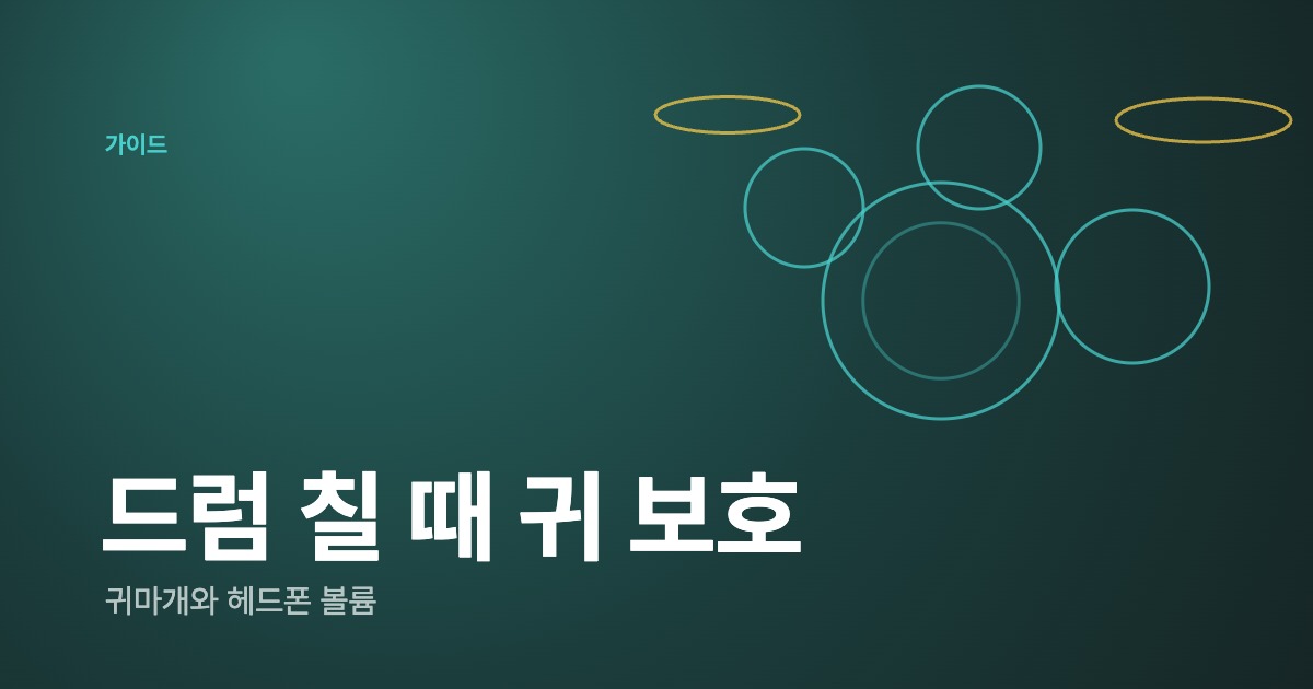 드럼 칠 때 귀 보호 — 귀마개 고르는 법과 헤드폰 볼륨 관리