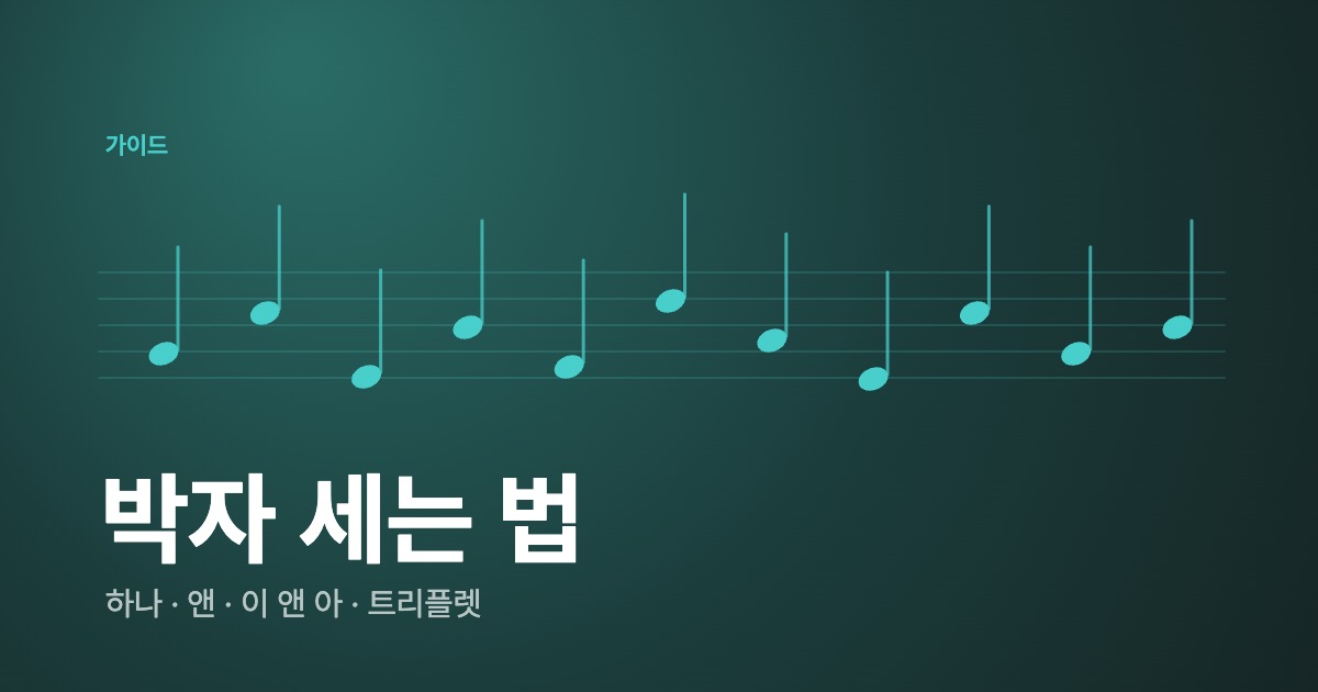 드럼 박자 세는 법 — 4분·8분·16분음표와 셋잇단, 입으로 세면 쉬워요 (악보·듣기)