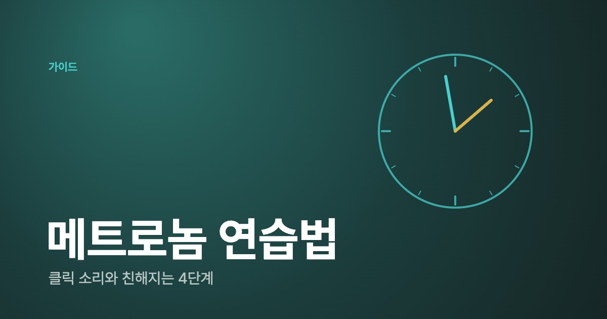 메트로놈 연습법 — 클릭 소리와 친해지는 4단계 (드럼 박자 잡기)