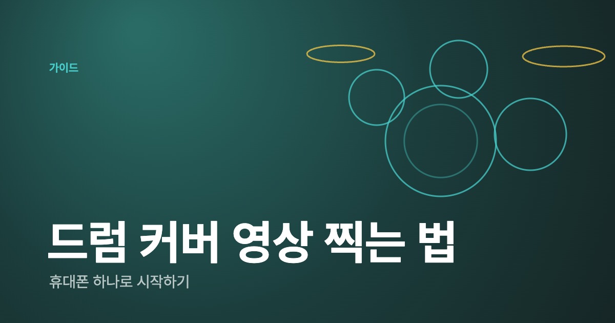 드럼 커버 영상 찍는 법 — 휴대폰 하나로 소리 좋게 녹화하기 (전자드럼·어쿠스틱)