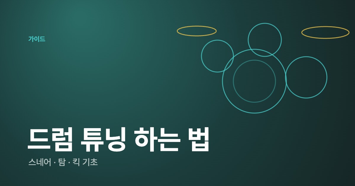드럼 튜닝 하는 법 — 초보도 따라 하는 스네어·탐·킥 기초 튜닝