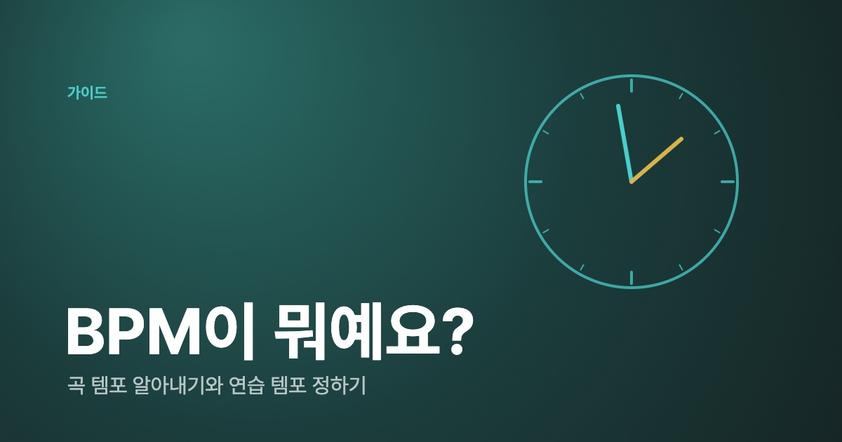BPM이 뭐예요? 곡 템포 알아내는 법과 연습 템포 정하는 법